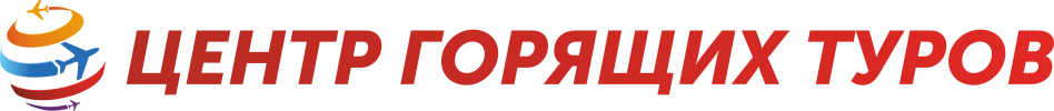 Центр Горящих Туров Иркутск